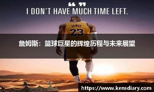 詹姆斯：篮球巨星的辉煌历程与未来展望
