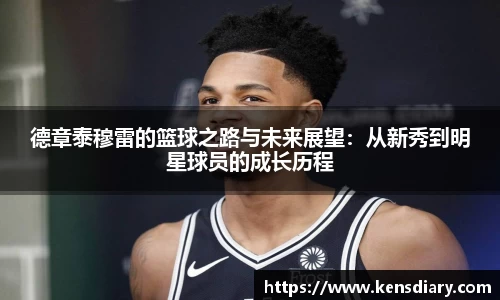 德章泰穆雷的篮球之路与未来展望：从新秀到明星球员的成长历程