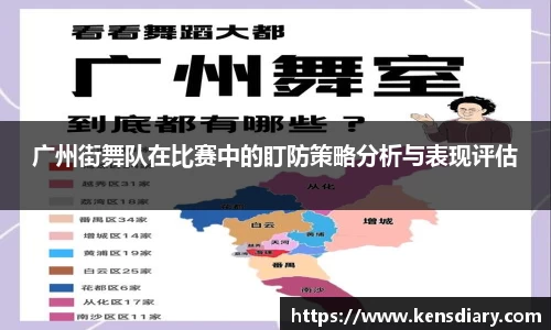 广州街舞队在比赛中的盯防策略分析与表现评估