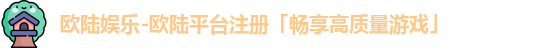 欧陆娱乐